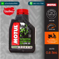 **โฉมใหม่** น้ำมันเครื่องมอเตอร์ไซค์ 4 จังหวะ Motul Scooter Expert LE 4T SAE10W-30 ขนาด 0.8 ลิตร กึ่งสังเคราะห์