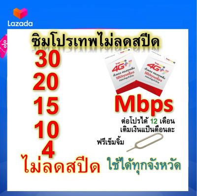 ซิมโปรเทพ 30-20-15-10-4 Mbps ไม่ลดสปีด เล่นไม่อั้น โทรฟรีทุกเครือข่ายได้ แถมฟรีเข็มจิ้มซิม