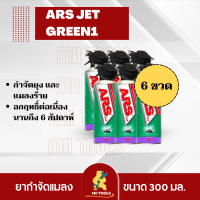 ราคาพิเศษ!!! อาท เจ็ท กรีน1 300 มล. ( 6 กระป๋อง ) สเปรย์กำจัดยุงและแมลงร้าย ARS JET GREEN1 300mL ไร้กลิ่นกวนใจ กลิ่นลาเวนเดอร์