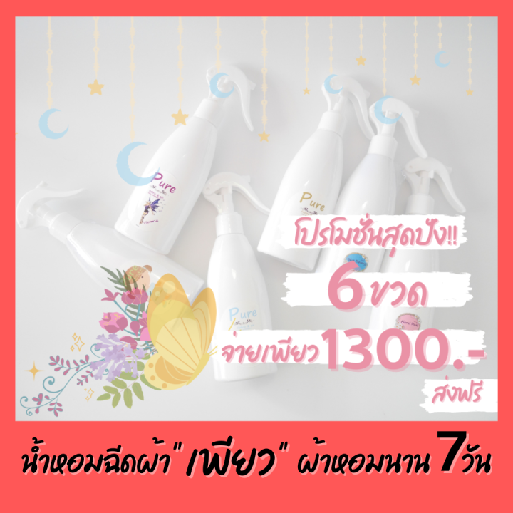 เซ็ตสุดดคุ้ม-6-กลิ่น-น้ำหอมฉีดผ้า-สเปรย์ฉีดผ้า-ผ้าหอมเหมือนร้านซักรีด-น้ำหอมร้านซักรีด-น้ำยาซักผ้า-น้ำยาปรับผ้านุ่ม-200-มล