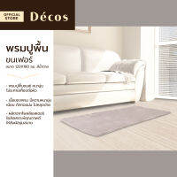 DECOS พรมปูพื้นขนเฟอร์ 120x180 ซม. สีน้ำตาล |ROL|