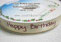 ริบบิ้นผ้าพิมพ์ลาย Happy Birthday สีเหลืองอ่อน (หน้ากว้าง 10 mm.) ราคา/หลา