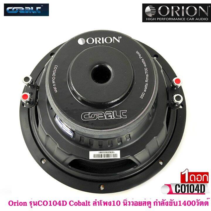 ลำโพงวูฟเฟอร์-10-นิ้ว-orion-รุ่นco104d-cobalt-ลำโพง-10นิ้ว-ว้อยส์คู่-กำลังขับ-1400วัตต์-เสียงดีเบสนุ่ม-กลางชัด-ทนต่อความชื้นและอุณหภูมิสูงได้ดี