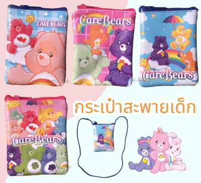 กระเป๋าสะพายแคร์แบร์ carebears /เบนเทน กระเป๋าใส่เงินเด็ก กระเป๋าเด็ก เลือกลายได้