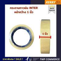 กระดาษกาวย่น INTER TAPE อินเตอร์ ขนาด 1 นิ้ว จำนวน 3 ม้วน