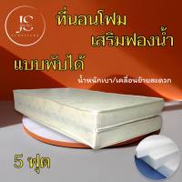 JS.2 ที่นอนคุณภาพ..ที่นอนโฟมเสริมฟองน้ำ/แบบพับได้ ขนาด 5 ฟุต ความหนา 6 นิ้ว ส่งฟรี/มีปลายทาง โปรโมชั่นกระหน่ำSALE (สีครีม )