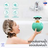 ? ของเล่นพ่นน้ำ Bath Toys ของเล่นอาบน้ำ ของเล่นในห้องน้ำ ของเล่นอาบน้ำเด็ก ของเล่นเด็กอาบน้ำ ของเล่นเด็ก Baby Bath Toys BN061