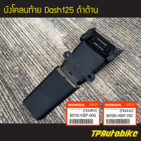 บังโคลนหลัง บังโคลนท้าย Dash Dash125 แดช แดชตัวเก่า แดชตัวใหม่ (2ชิ้น) [80100-KBP-750/80110-KBP-900] (ของแท้ 100% เบิกศูนย์)