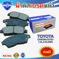 MAXMA(blue) ผ้าเบรค TOYOTA CORONA ST171 1.6 2WD ผ้าดิสเบรคหน้า โตโยต้า โคโรน่า เอสที 171 เครื่อง 1600  ปี 1993-1997 394