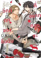 Manga Arena (หนังสือ) การ์ตูน รู้ตัวอีกทีก็ตกเป็นของผู้ชายอันดับ 1 ที่สาว ๆ อยากให้กอดไปซะแล้ว เล่ม 8