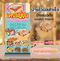 ป้ายไวนิล"ป้ายเครปญี่ปุ่น"ขนมเครปญี่ปุ่น แก้ไขราคาเพิ่มชื่อได้ฟรี!!เจาะรูตาไก่พร้อมใช้งาน