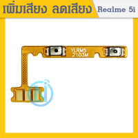 +- แพรปุ่มสวิตซ์ เพิ่มเสียง-ลดเสียง Realme5i | PCB VOLUNE