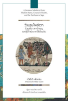 วีรบุรุษไพร่ชวา รัฐมุสลิม สภานักบุญ และผู้กำเนิดจากไส้เดือนดิน โดย ทวีศักดิ์ เผือกสม เป็นที่รับรู้โดยทั่วไปในตอนหนึ่งของชีวประวัติศาสดามุฮัมมัดก่อนได้รับวะห์ยู (วิวรณ์) จากพระเจ้า ท่านมักปลีกวิเวกถือสันโดษในถ้ำฮิรออ์ (เป็นถ้ำขนาดเล็กๆ ตั้งอยู่บนเนินเขานอก