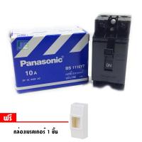 Panasonic เซฟตี้เบรกเกอร์ เบรคเกอร์ 10A 2P 240V (แถมฟรี กล่องเบรคเกอร์)