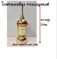 โกศทองเหลืองเกรดA ทรงเบญจรงค์ ขนาดสูง 32ซม. เส้นผ่านศูนย์กลาง 11ซม. สีทองเงางาม ทนทาน อายุการใช้งานยาวนาน #ทำบุญ #สังฆภัณฑ์ #วัด #พระ #กฐิน