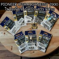 PIONEER OSHAUGHNESSY 2930-BN HI-CARBON STEEL เบ็ดดำ คม แข็ง ไพโอเนียร์ เบ็ดก้านยาว มีห่วง  เบ็ดตกปลา เบ็ดไพโอเนียร์