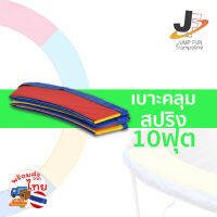 เบาะคลุมสปริงแทรมโพลีน 10 FT (สีรุ้ง)