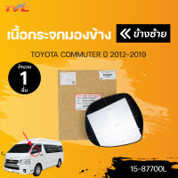 เนื้อกระจกมองข้าง TOYOTA COMMUTER ปี 2012-2019 สินค้าคุณภาพ ตราเพชร DIAMOND(1ชิ้น) ข้างซ้าย และขวา | DIAMOND