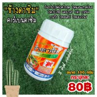 ช้างดาซิม 100 กรัม // ป้องกันโรคใบจุด โรคแอนแทรคโนส โรคแคงเกอร์ ราดำ ราสนิม ราแป้ง โรคสแคป โรคเมลาโนส แคคตัส กระบองเพชร