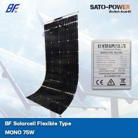 PV Panel Flexible type MONO 75W แผงโซล่าเซลล์ชนิดบาง อ่อน / โมโน 75วัตต์ / แผงโซล่าเซลล์ / แผงพลังงงานแสงอาทิตย์