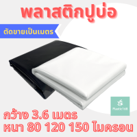 พลาสติกปูบ่อ ผ้ายางปูบ่อ หนา80-150 ไมครอน ปูบ่อปลา คลุมวัชพืช หน้ากว้าง3.60เมตร (แบ่งตัดเป็นเมตร)