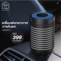 เครื่องฟอกอากาศในรถรุ่น HBAP011 3in1 Filter พร้อมไส้กรองเฮปป้า &amp; คาร์บอน Homebase Car Air Purifier