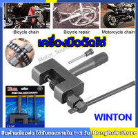 WINTON ของแท้ เครื่องมือตัดโซ่ รถจักรยาน และรถมอเตอร์ไซค์ เครื่องมือถอดโซ่