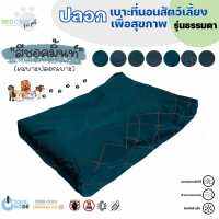 Bed Care For Pet เฉพาะปลอกเบาะที่นอนสัตว์เลี้ยง "รุ่นธรรมดา" สีชอคมิ้นท์