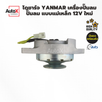 ไดชาร์จ YANMAR เครื่องปั๊มลม ปั๊มลม แบบแม่เหล็ก 12V ของใหม่