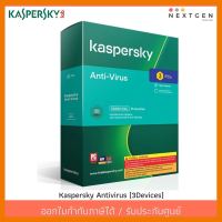 สินค้าขายดี!!! Kaspersky Antivirus (3Devices) สินค้าใหม่!! Anti-Virus 2021 แอนดี้ไวรัส ที่ชาร์จ แท็บเล็ต ไร้สาย เสียง หูฟัง เคส ลำโพง Wireless Bluetooth โทรศัพท์ USB ปลั๊ก เมาท์ HDMI สายคอมพิวเตอร์