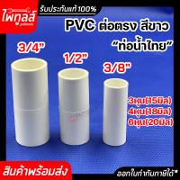 ท่อน้ำไทย ข้อต่อ ต่อตรง สีขาว ต่อตรงขาว ข้อต่อขาว รวมทุกขนาด  3/4นิ้ว , 1/2นิ้ว , 3/8นิ้ว PVC 13.5 อย่างหนา พีวีซี 3/4" 1/2" 3/8" 4หุน 6 หุน 3หุน