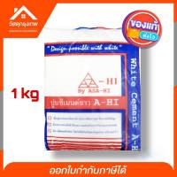 Srhome. ปูนซีเมนต์ขาว A-HI (อาซาฮี)เนื้อปูนแน่นละเอียด มีกำลังการยึดเกาะสูง  1kg.