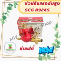 หัวปรับแรงดันสูง SCG R924S มีเซฟตี้ High-pressure Safety หัวเร่งแบบมีระบบกันแก๊สรั่ว