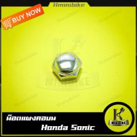 น็อตแผงคอบน น็อตแกนแผงคอ HONDA SONIC, NSR150, NSR / ฮอนด้า โซนิก, เอ็นเอสอาร์