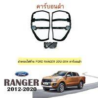 ? ราคาถูกที่สุด? ฝาครอบไฟท้าย Ford Ranger 2012-2014 คาร์บอนดำ ##ตกแต่งรถยนต์ ยานยนต์ คิ้วฝากระโปรง เบ้ามือจับ ครอบไฟท้ายไฟหน้า หุ้มเบาะ หุ้มเกียร์ ม่านบังแดด พรมรถยนต์ แผ่นป้าย