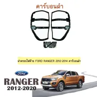 ? ราคาถูกที่สุด? ฝาครอบไฟท้าย Ford Ranger 2012-2014 คาร์บอนดำ ##ตกแต่งรถยนต์ ยานยนต์ คิ้วฝากระโปรง เบ้ามือจับ ครอบไฟท้ายไฟหน้า หุ้มเบาะ หุ้มเกียร์ ม่านบังแดด พรมรถยนต์ แผ่นป้าย