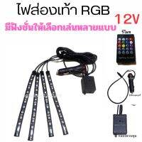 ไฟส่องเท้า LED  12V  รุ่น RGB  ติดตกแต่งรรถ ไฟเครื่องเสียง ไฟส่องเท้า  ไฟกระพริบตามเสียง  ราคา 1 ชุด