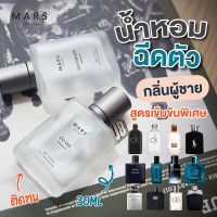 น้ำหอมฉีดตัวผู้ชาย 30ml น้ำหอมผู้ชาย กลิ่นแบรนด์ กลิ่นฮิต