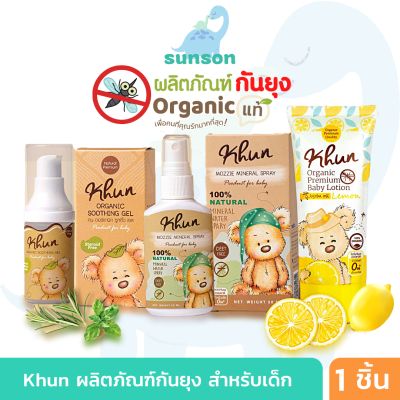 Khun organic ผลิตภัณฑ์กันยุง สำหรับเด็ก โลชั่นกันยุง สเปรย์กันยุง เจลทาหลังยุงกัด (ใช้ได้ตั้งแต่แรกเกิด) กันยุงเด็ก ยากันยุงเด็ก