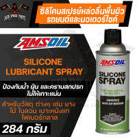 AMSOIL Silicone Spray 284g.ซิลิโคนสเปรย์ ใช้สำหรับหล่อลื่น และป้องกันพื้นผิวที่ไม่เป็นโลหะ เพื่อไม่ให้ผิววัสดุแห้งเกินไป ป้องกันฝุ่น