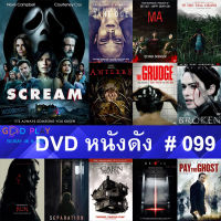 DVD หนังดัง น่าดู #099 และ หนังดีวีดี หนังใหม่ หนังขายดี ทั้งหมด ดูในรายระเอียดสินค้า