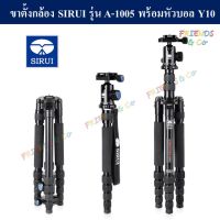 ขาตั้งกล้อง SIRUI A-1005 พร้อมหัวบอล Y10 ปรับเป็น monopod ได้ ( SIRUI A1005 Tripod adjustable to monopod )