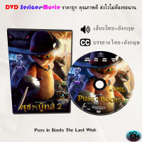 DVD เรื่อง Puss in Boots The Last Wish พุซ อิน บู๊ทส์ 2 (เสียงไทยมาสเตอร์+ซับไทย)