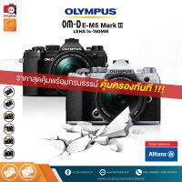 Olympus OM-D E-M5 Mark III Kit 14-150 mm + ** ประกัน 3 ปี คุ้มครองเครื่องตกแตก ตกน้้ำ **