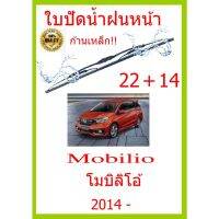 ใบปัดน้ำฝน Mobilio  โมบิลิโอ้  2014 - 22+14 ใบปัดน้ำฝน ใบปัดน้ำฝน