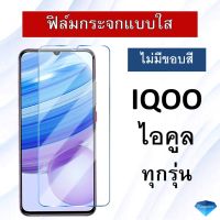 ฟิล์มกระจกนิรภัย แบบใส (ไม่มีขอบสี) IQOO Z7x 5G / IQoo Z7 5G / IQoo 11 5G  Tempered Glass Pro 9H ฟิล์ม ฟิล์มกระจก ไอคูล