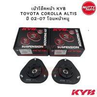 เบ้าโช็คหน้า KYB TOYOTA ALTIS ปี 01-07 โคโลล่า อัลติส หน้าหมู/ SM7101 เบ้าโช็คอัพหน้า เบ้าโช็คหน้า เบ้าโช๊ค