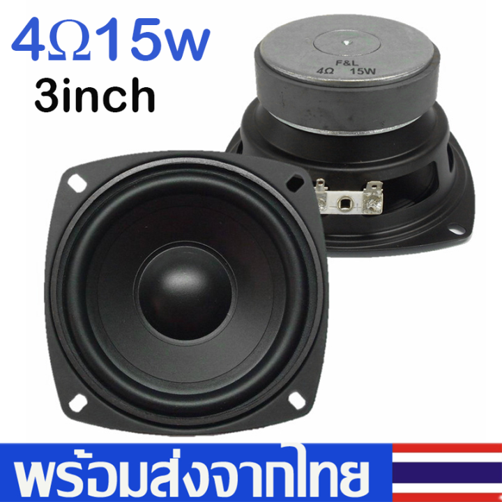 ลำโพงฟูลเรนจ์3นิ้ว ลำโพงฟูลเรนจ์4Ω15wดอกลำโพงfull Rang Diy Speakerลำโพง เต็มความถี่ไฮสคูลเบส