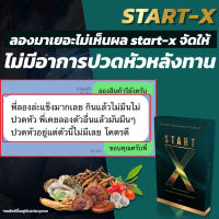 Start-x ?? ไม่ระบุชื่อสินค้าหน้ากล่อง ของแท้ ส่งฟรี ?? สต๊าด เอ็ก   ตัวช่วยเพิ่มความมั่นใจ อาหารเสริมผู้ชาย (1 กล่อง 6 แคปซูล)