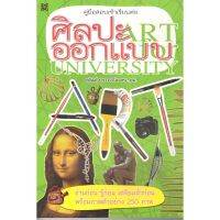 สำนักพิมพ์ สิปประภา หนังสือ คู่มือสอบเข้าเรียนต่อ ศิลปะ-ออกแบบ ART FOR UNIVERSITY